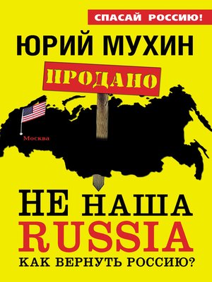 cover image of НЕ наша Russia. Как вернуть Россию?
